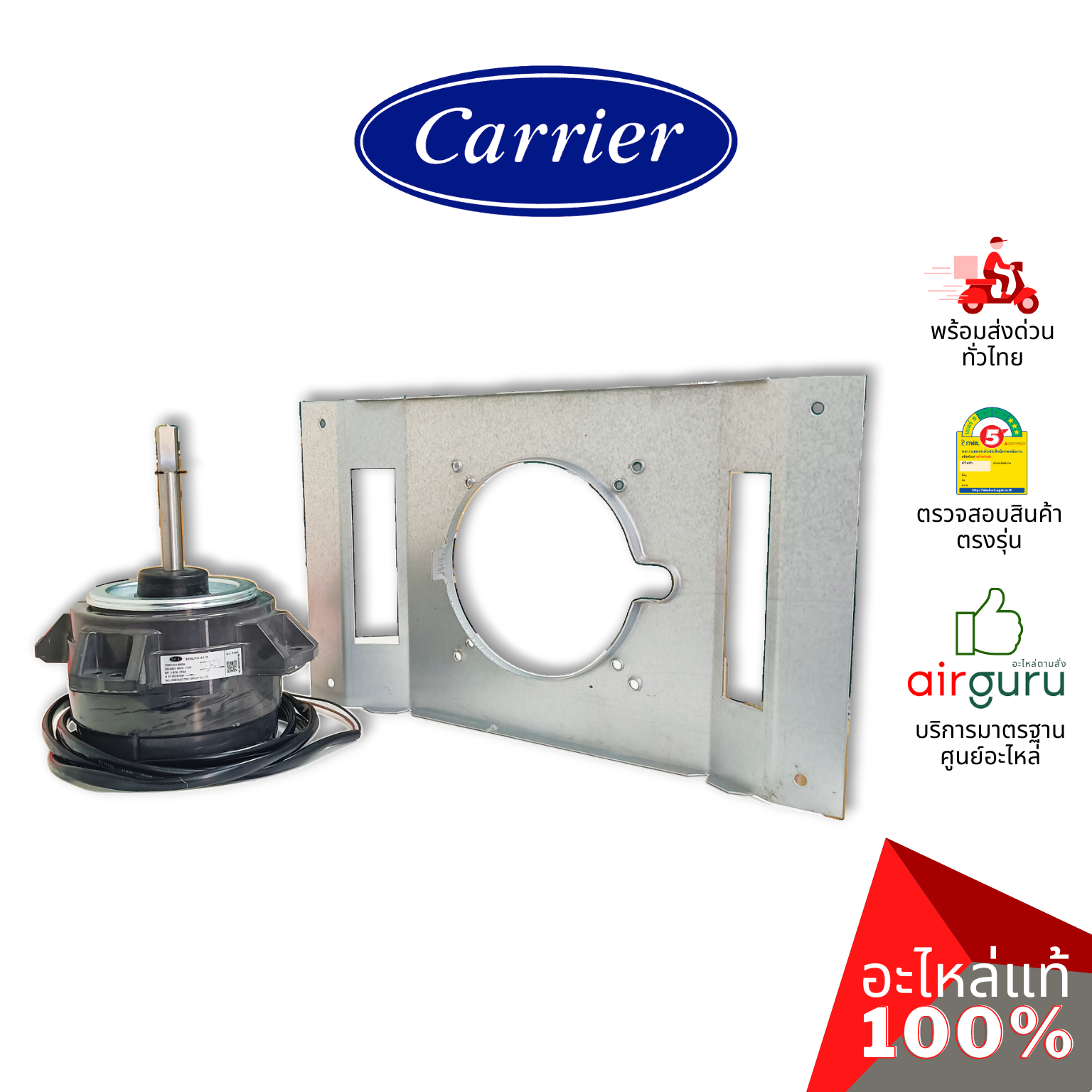 มอเตอร์คอยล์ร้อน Carrier รหัส CARR-03-0210-0100296A ** MOTOR & BRACKET มอเตอร์พัดลม คอยล์ร้อน อะไหล่แอร์ แคเรียร์ ของแท้