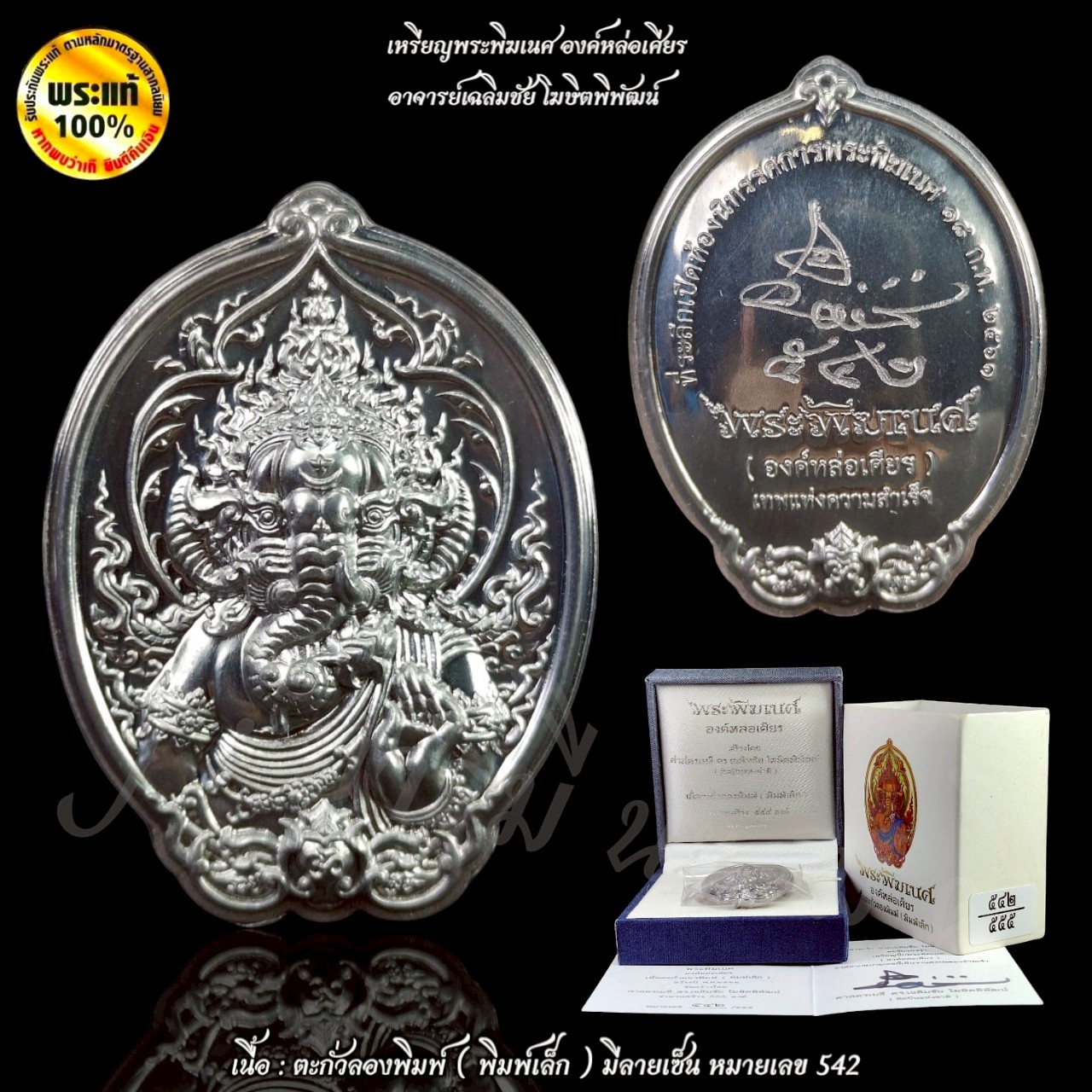 เหรียญพระพิฆเนศ องค์หล่อเศียร ( พิมพ์เล็ก ) อาจารย์เฉลิมชัย โฆษิตพิพัฒน์