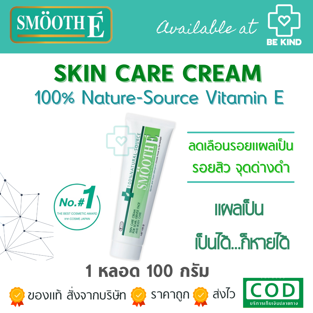 SMOOTH-E Cream 100 กรัม สมูทอีครีม