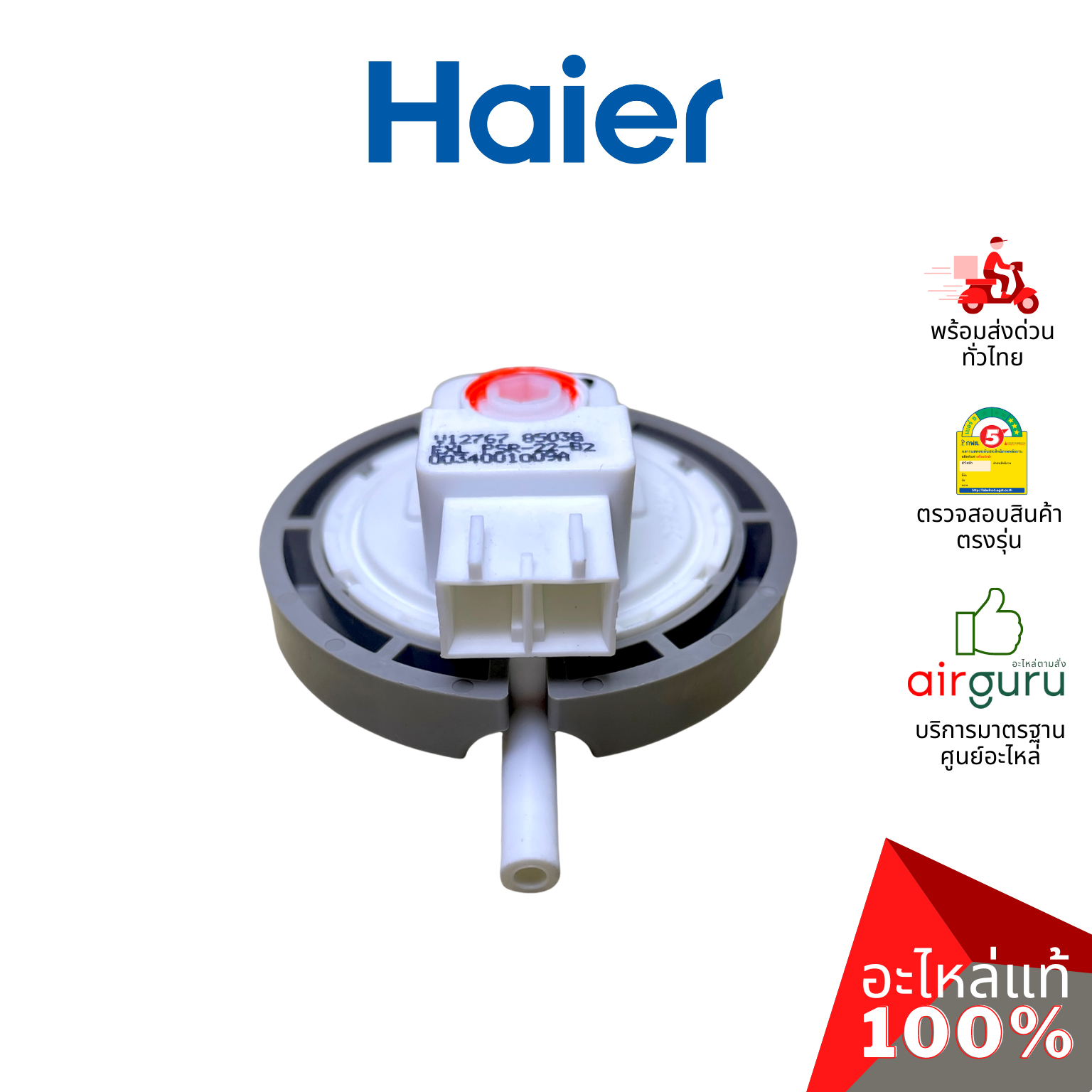 Haier รหัส 0034001009A WATER LEVEL SENSOR เซ็นเซอร์ วัดระดับน้ำ อะไหล่เครื่องซักผ้า ไฮเออร์ ของแท้