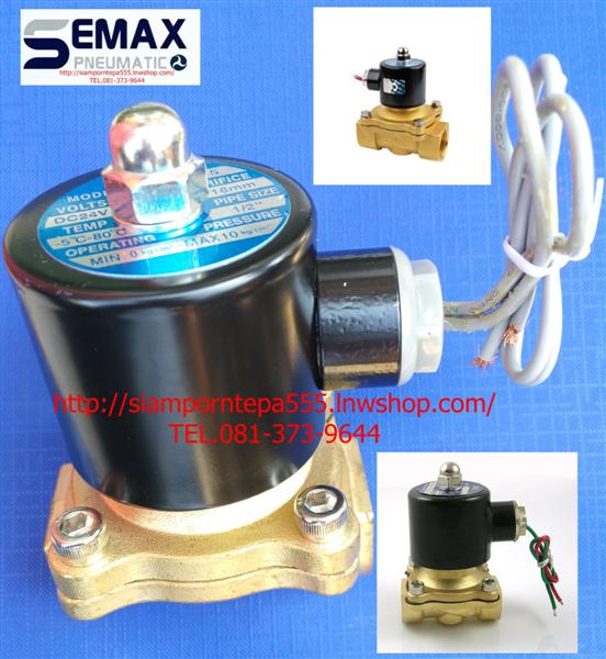 UW-15 Solenoid valve 2/2 Size 1/2" ไฟ 24DC 12DC 110V 220V แบบ NC ใช้กับ น้ำ ลม น้ำมัน ทนทาน ราคาถูก ส่งฟรีทั่วประเทศ