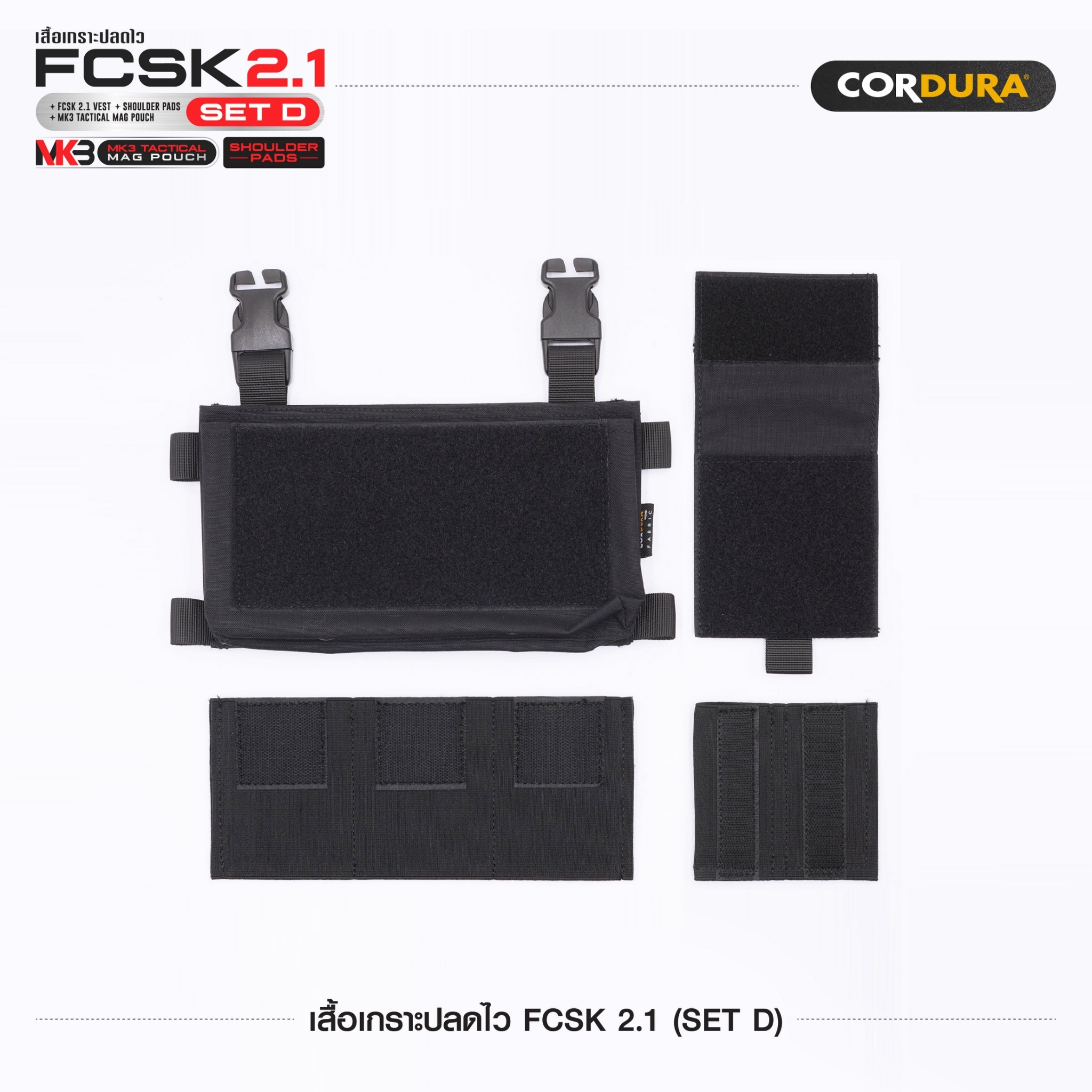 เสื้อเกราะปลดไว FCSK 2.1 (SET D) (K1600)