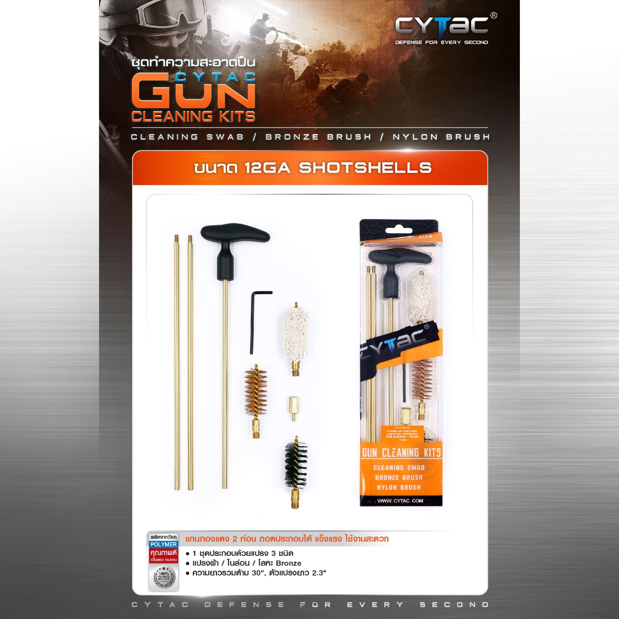 CYTAC ชุดทำความสะอาดลูกซอง 12GA (K0450)