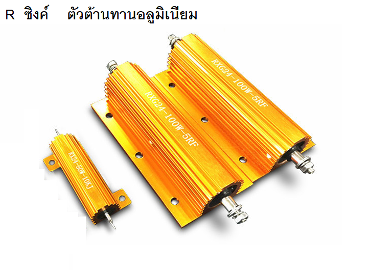 R ซิงค์ ตัวต้านทานอลูมิเนียม ตัวต้านทานอลูมิเนียมโลหะ สีทอง 5W 10W 25W 30W 50W 75W 100W 150W