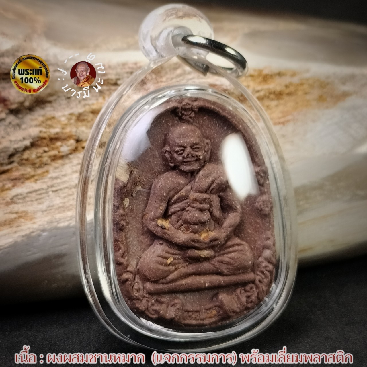 พระผงหลวงปู่หงษ์หลังแม่ธรณี