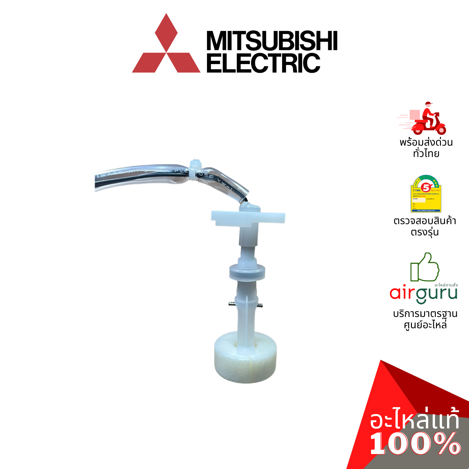 ลูกลอย Mitsubishi Electric รหัส E27409145 FLOAT SWITCH โฟลว์สวิตซ์ สวิตซ์ลูกลอย แอร์สี่ทิศทาง อะไหล่แอร์ มิตซูบิชิอิเล็คทริค ของแท้