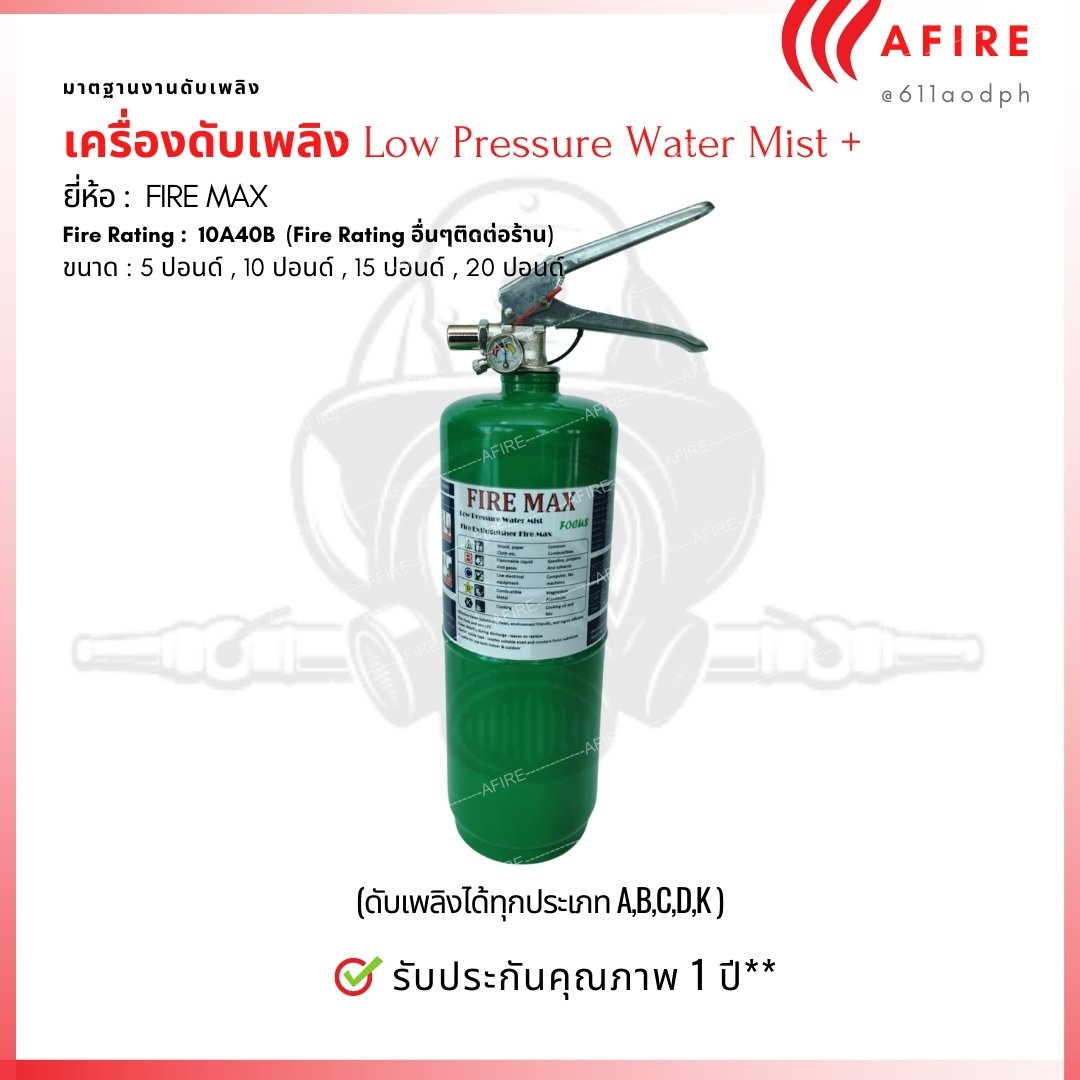 เครื่องดับเพลิงชนิดละอองน้ำแรงดันต่ำ Low Pressure Water Mist + (ถังเหล็กเขียว- ถังสแตนเลส)