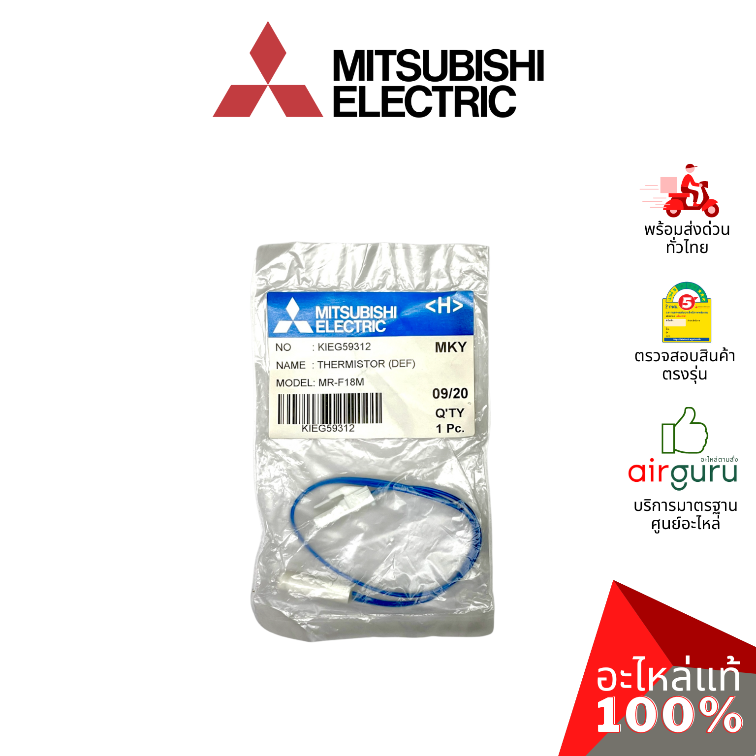 เซ็นเซอร์ตู้เย็น Mitsubishi Electric รหัส KIEG59312 THERMISTOR (DEF) เซ็นเซอร์ละลายน้ำแข็ง อะไหล่ตู้เย็น มิตซูบิชิอิเล็คทริค ของแท้