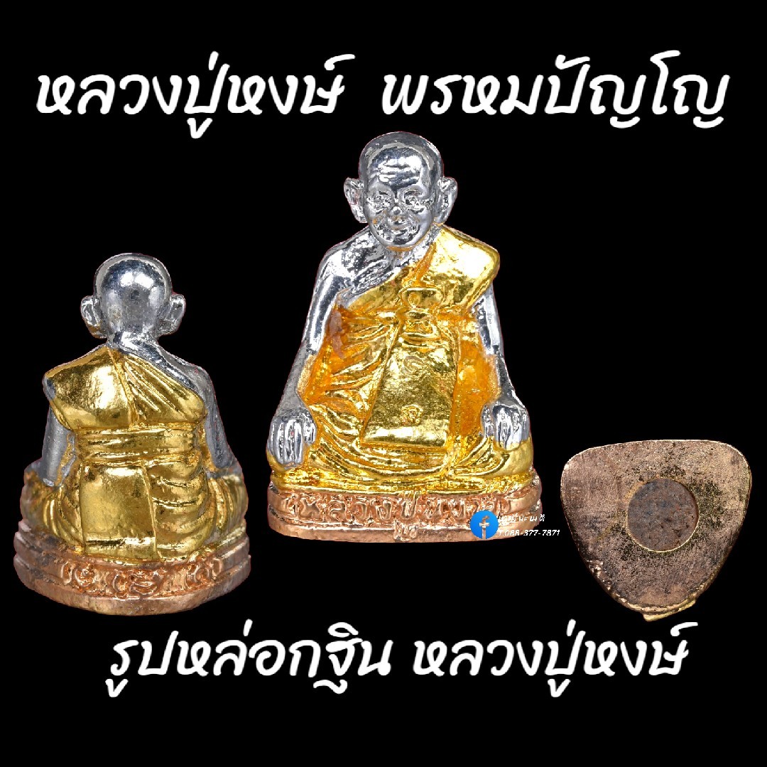 รูปหล่อกฐิน หลวงปู่หงษ์ พรหมปัญโญ