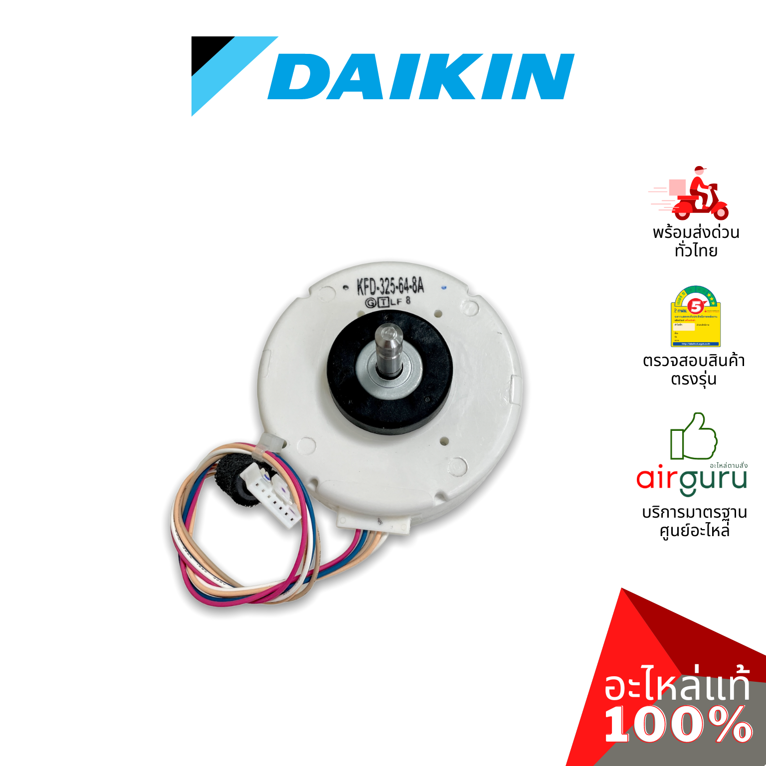 มอเตอร์คอยล์เย็น Daikin รหัส 4015271 ** DC FAN MOTOR (KFD-325-64-8A 8P 64W) มอเตอร์พัดลม คอยล์เย็น อะไหล่แอร์ ไดกิ้น ของแท้