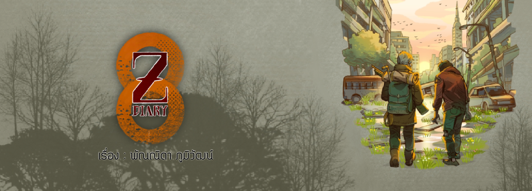 Z Diary (เล่มเดียวจบ)