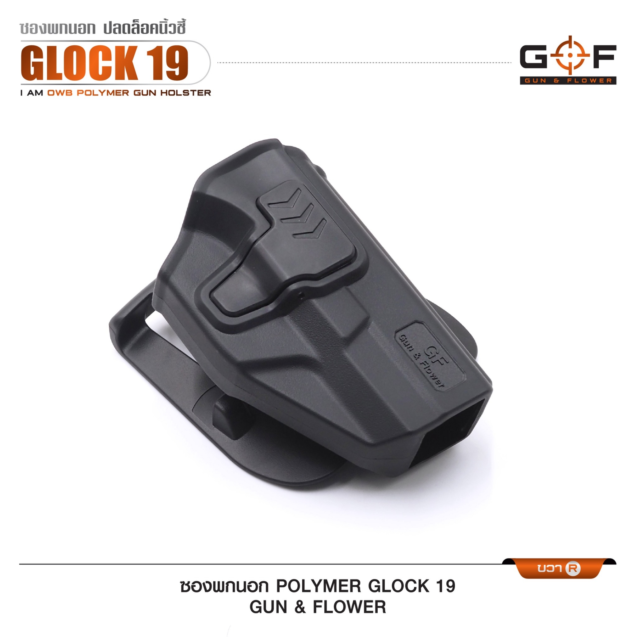 ซองปืนพกนอก Polymer Glock 19 (K0430)