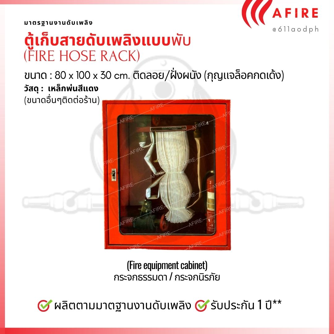 ตู้เก็บสายดับเพลิง FIRE HOSE RACK ขนาด 80x100x30 cm. แบบติดลอยพร้อมอุปกรณ์