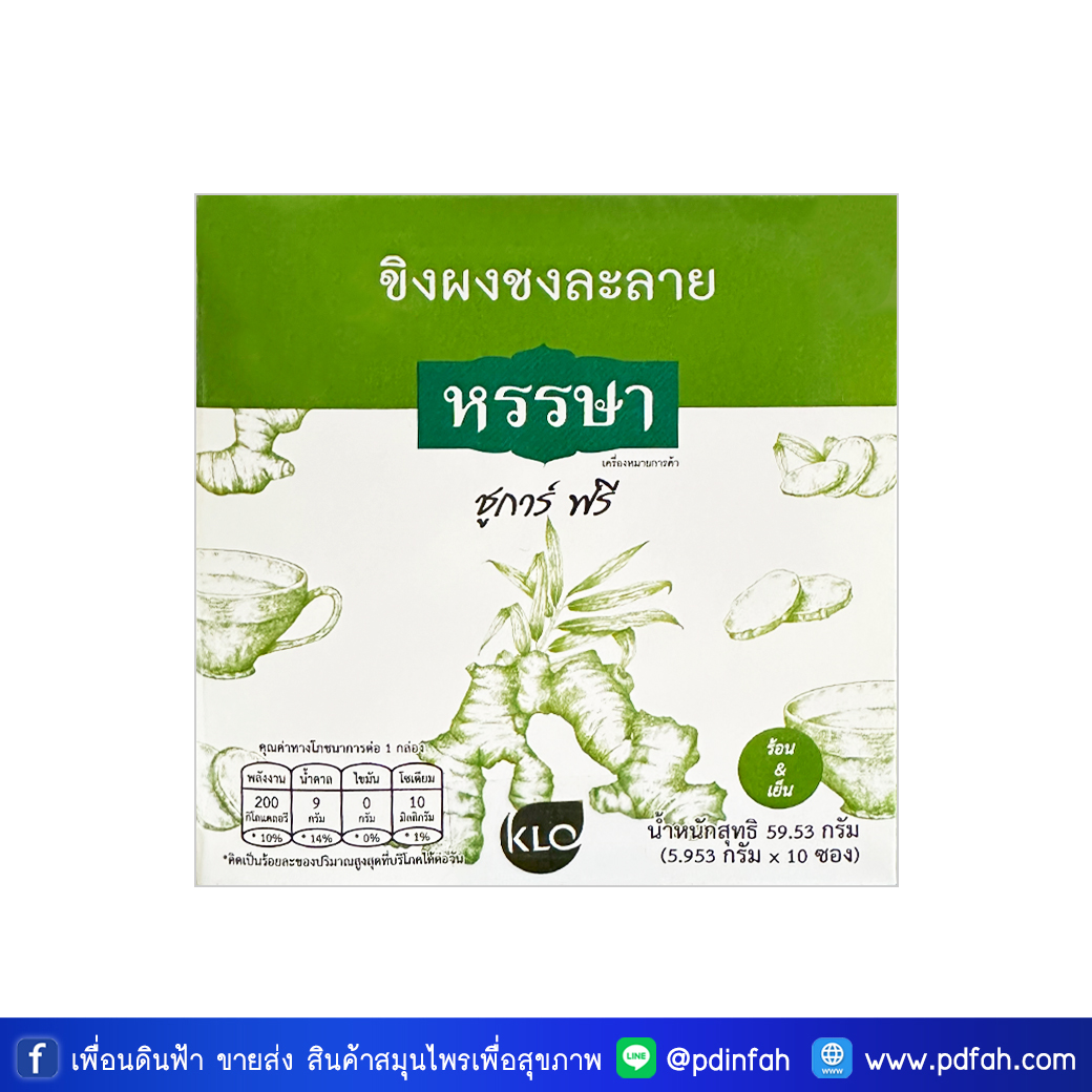 304 ขาวละออ ขิงผงพร้อมชง ชูการ์ฟรี ตราหรรษา 59.53 กรัม กล่อง10ซอง (ขับลม แก้คลื่นไส้ อาเจียน) HANSA Ginger Instant Drink Suger Free