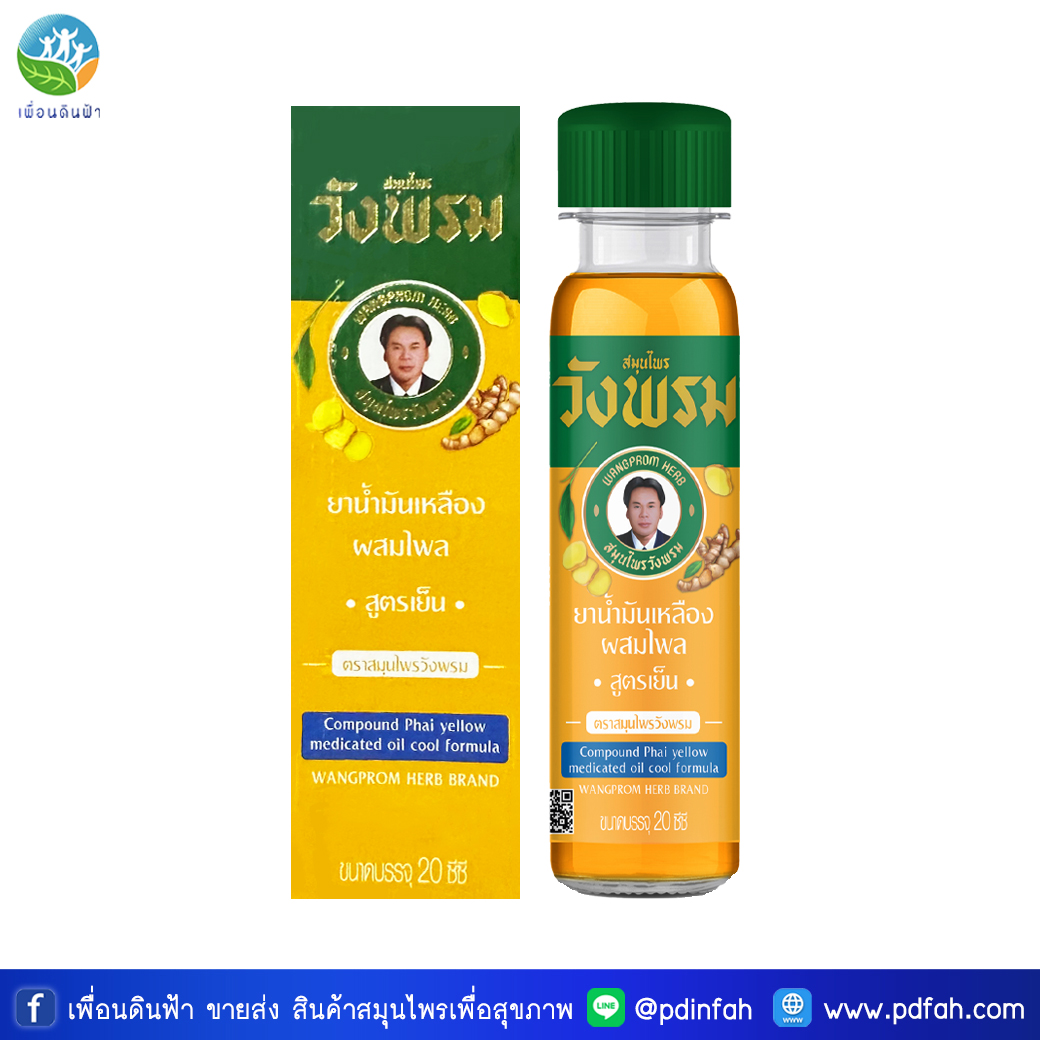 C14 วังพรม น้ำมันเหลืองไพล สูตรเย็น 20cc. Wangprom Compound Phai Yellow Medicated Oil Cool (น้ำมันเหลืองวังพรม)
