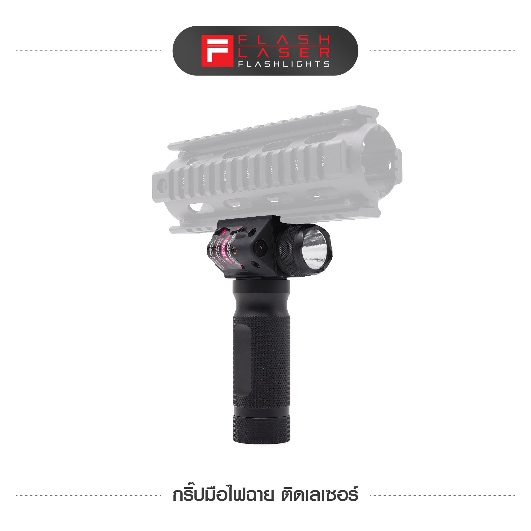 กริปมือไฟฉาย ติดเลเซอร์ (K0940)