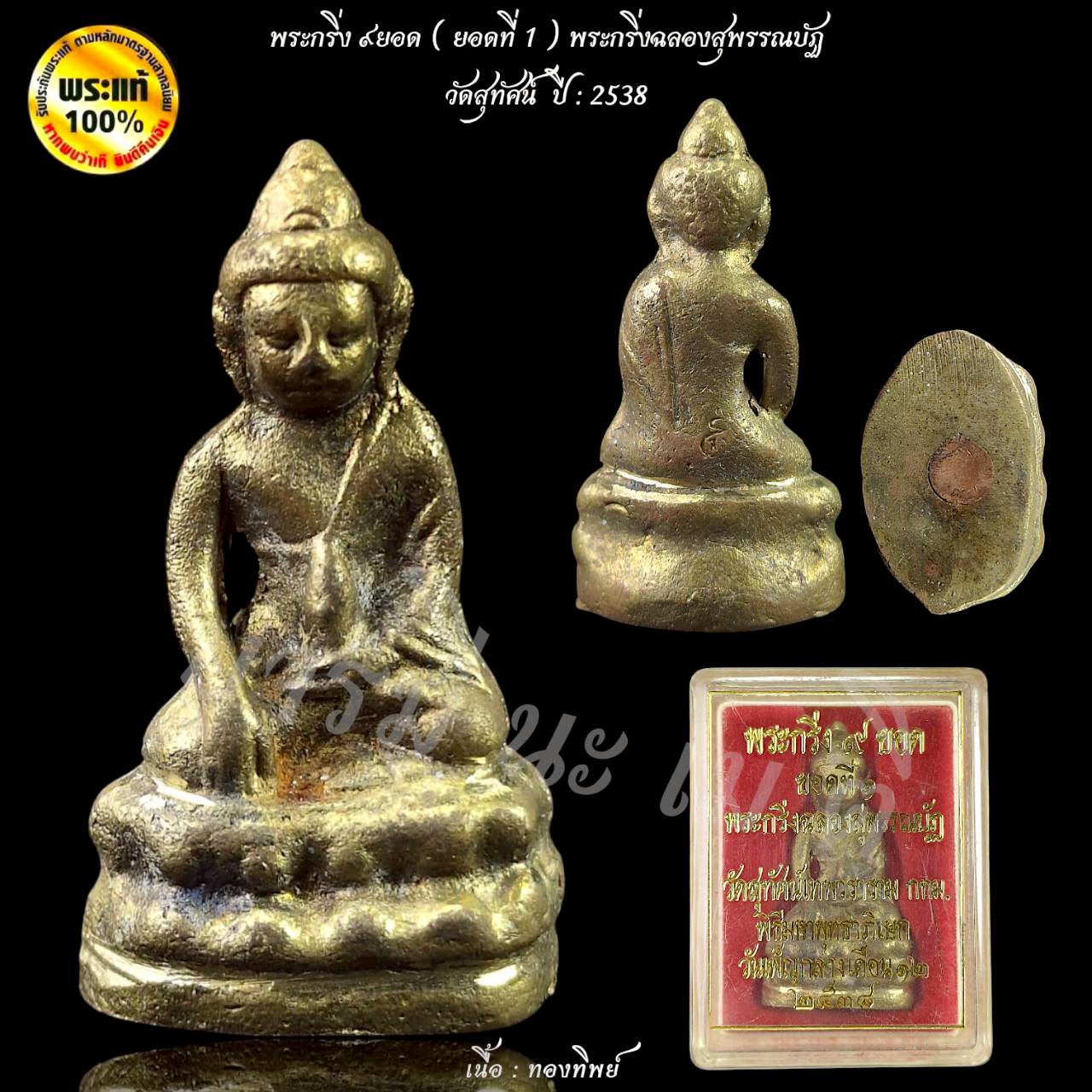 พระกริ่ง 9 ยอด วัดสุทัศน์เทพวราราม