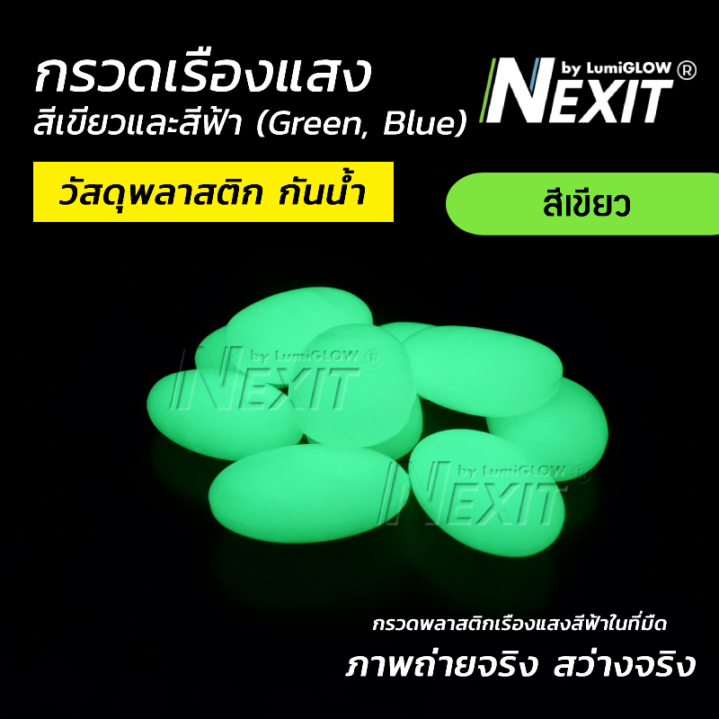 Nexit กรวดเรืองแสง กรวดพลาสติกเรืองแสง กันน้ำ สีเขียว/สีฟ้า (เลือกน้ำหนักได้) กรวดตู้ปลา ตกแต่งสวน สวนถาด สวนขวด