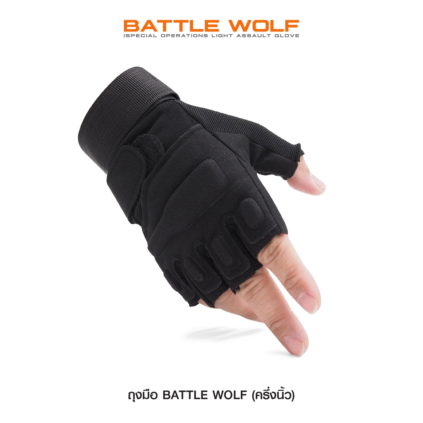 ถุงมือ Battle Wolf (ครึ่งนิ้ว) (K0160)