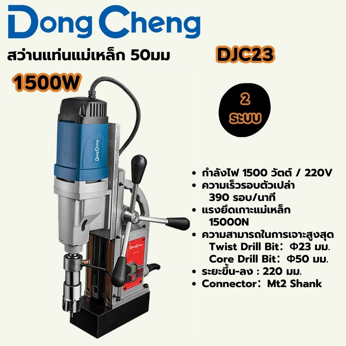 สว่านแท่นแม่เหล็ก 2 ระบบ 50 มม.1,00W Dong Cheng รุ่น DJC23