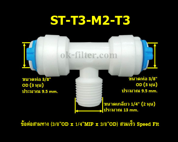 ข้อต่อสามทาง (3/8OD x 1/4MIP x 3/8OD) สวมเร็ว Speed Fit 10 Pcs.