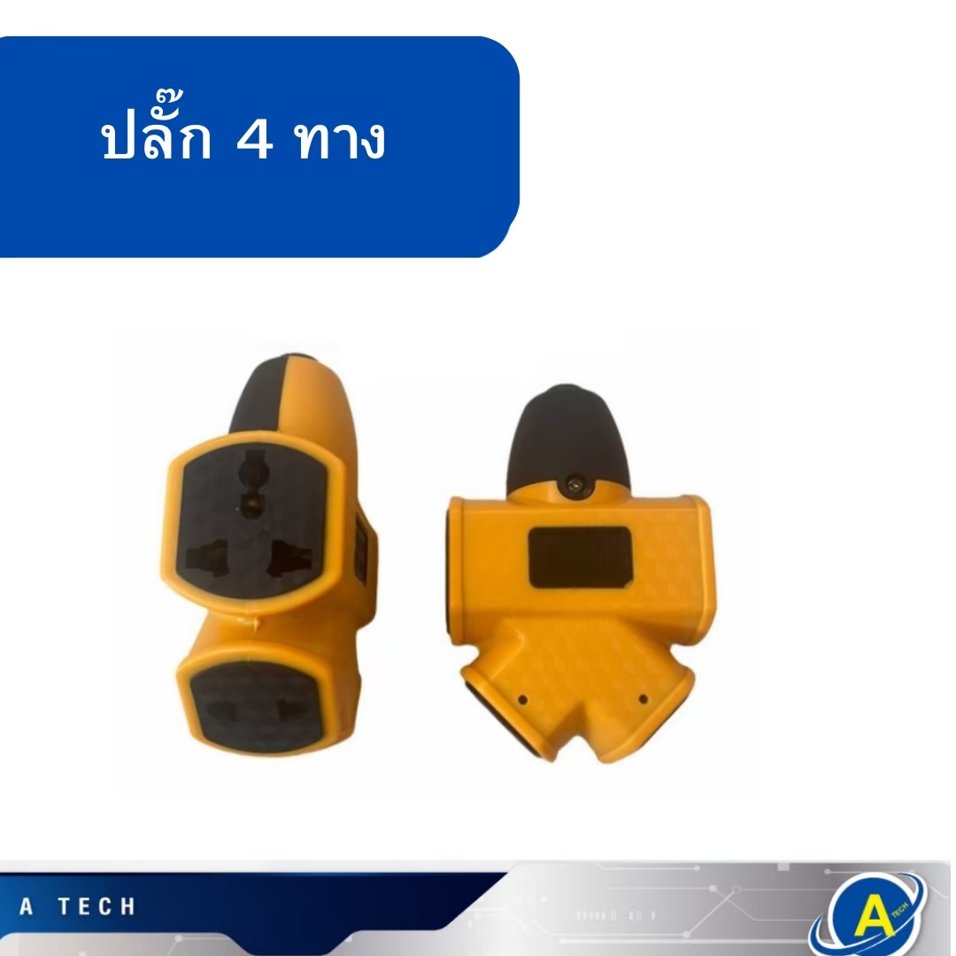 ปลั๊กพ่วงยาง 4 ทางเหลือง สำหรับต่อปลั๊ก ต่อสายยาวตามต้องการ ทนความร้อนได้ดี