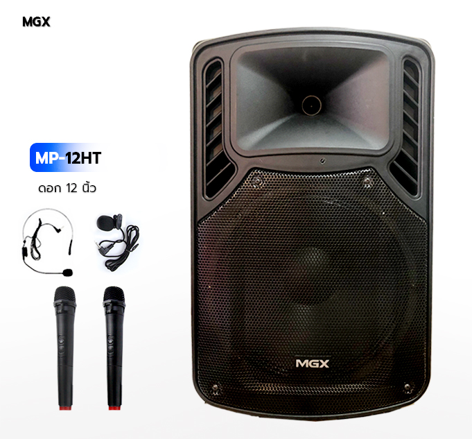 MGX ลำโพงบลูทูธ รุ่น MP-12HT ดอก 12 นิ้ว