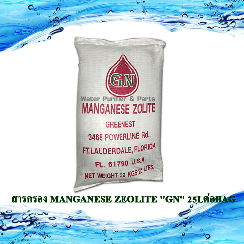 สารกรอง MANGANESE ZEOLITE ''GN''