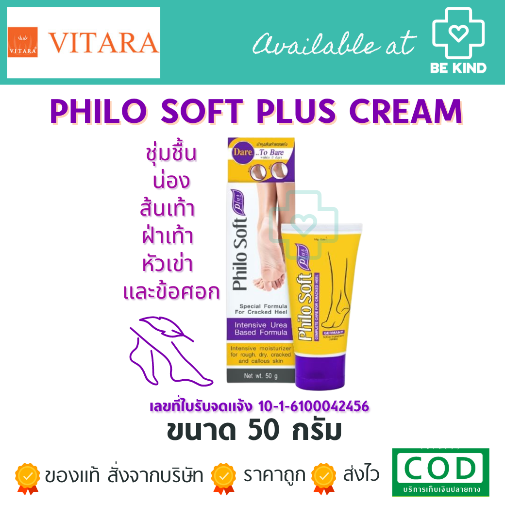 Philo Soft Plus 50g ครีมทาบำรุงส้นเท้าแตกแห้ง