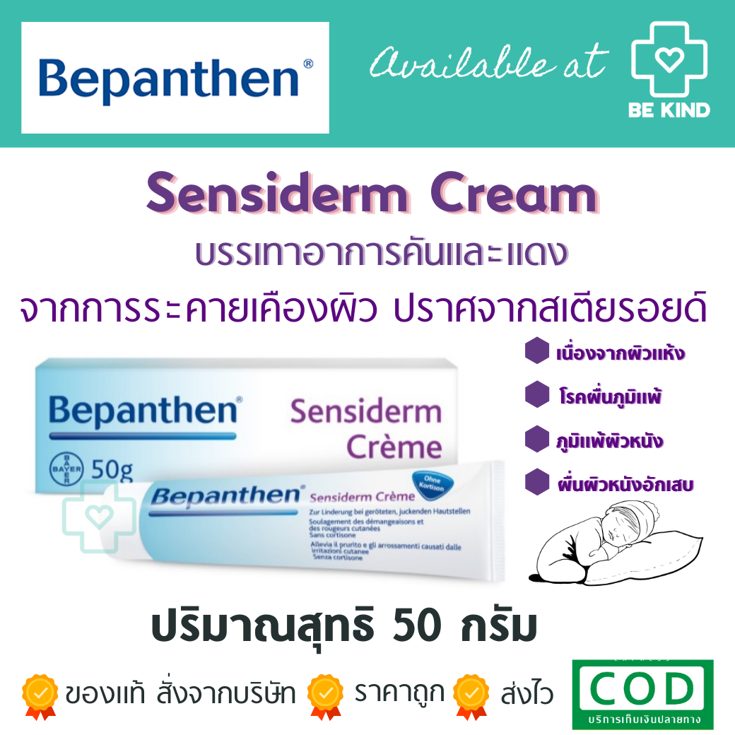 Bepanthen Sensiderm Cream (ใหญ่) 50G. บีเพนเธน เซนซิเดิร์ม ครีม 50กรัม 1 ชิ้น