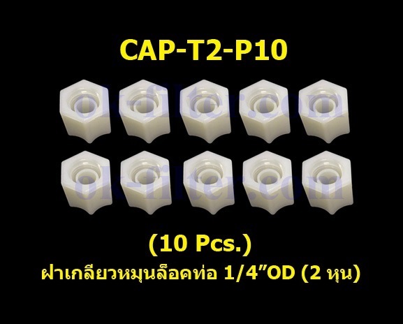 ฝาเกลียวหมุนล็อกท่อน้ำ 1/4OD (2 หุน) 10 Pcs.