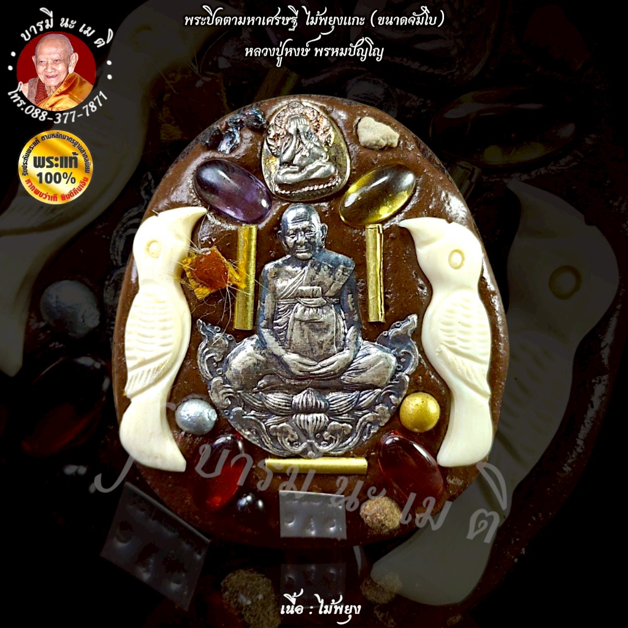 พระปิดตามหาเศรษฐีไม้พยุง (ใหญ่)