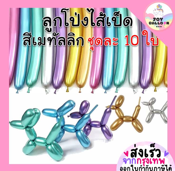 ลูกโป่งใส้เป็ดสีเมทัลลิก ลูกโป่งยาวสีโลหะ ลูกโป่งดัด ลูกโป่งบิด (ชุดละ 10 ใบ) (ส่งเร็วจากกรุงเทพ) ลูกโป่งดัดดอกไม้ ลูกโป่งวันเกิด, ลูกโป่งตกแต่ง Balloon HBD อุปกรณ์ปาร์ตี้