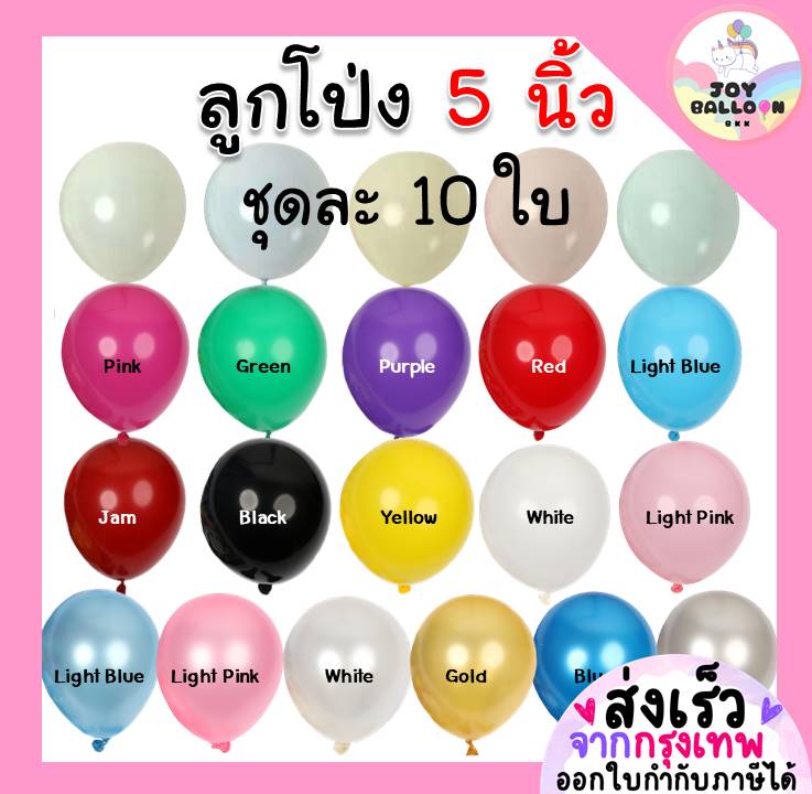 ลูกโป่ง 5 นิ้ว (ชุดละ 10 ลูก) (ส่งเร็วจากกรุงเทพ) (ลูกโป่งขนาดเล็ก) สำหรับตกแต่งรวมกับลูกโป่งขนาดอื่นๆ เพื่อความสวยงามมากขึ้นค่ะ ลูกโป่ง ลูกโป่งวันเกิด ลูกโป่งตกแต่ง Balloon HBD อุปกรณ์ปาร์ตี้ ลูกโป่งยาง