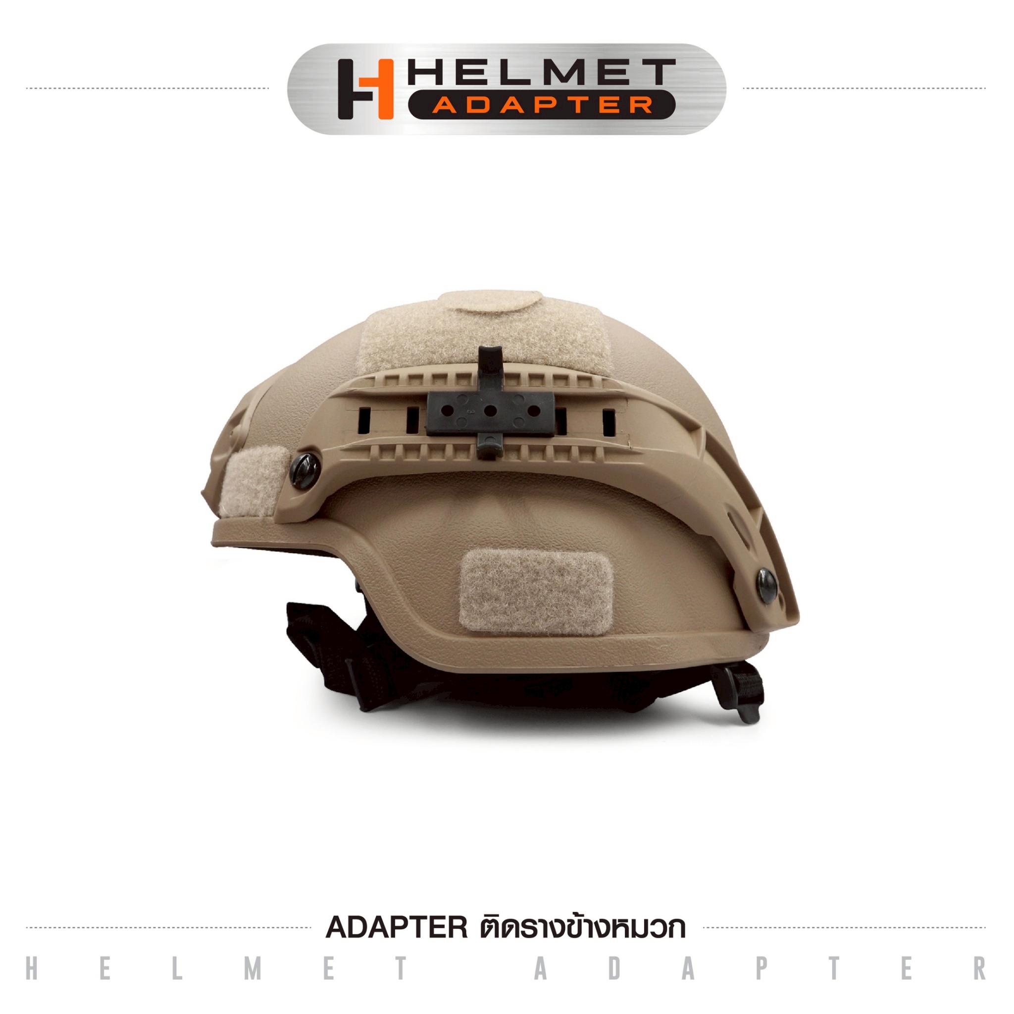 Adapter ติดรางข้างหมวก (K0045)