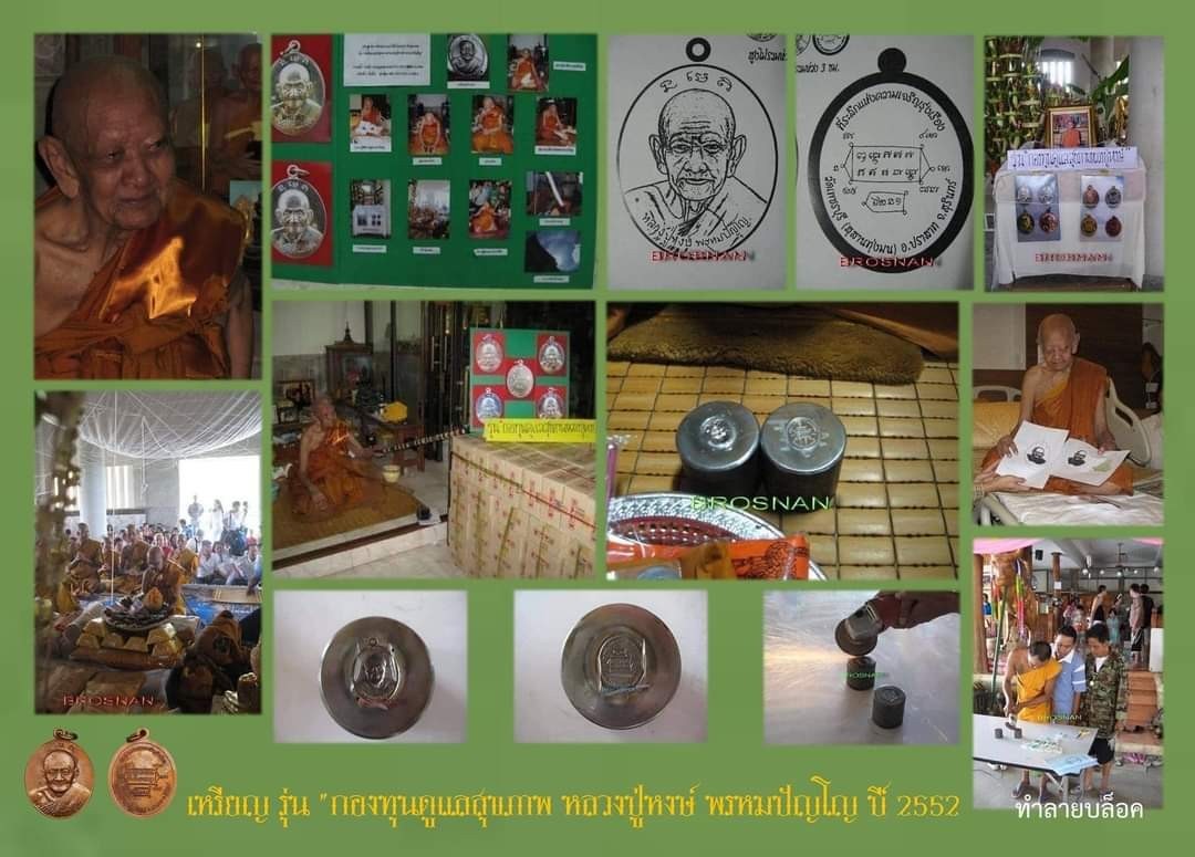 พระผงที่ระลึกแห่งความเจริญรุ่งเรือง หลวงปู่หงษ์ (กองทุนดูแลสุขภาพ)