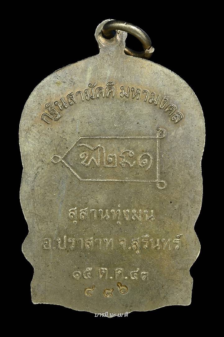 เหรียญนั่งพานหลวงปู่หงษ์ เนื้อ : อัลปาก้า