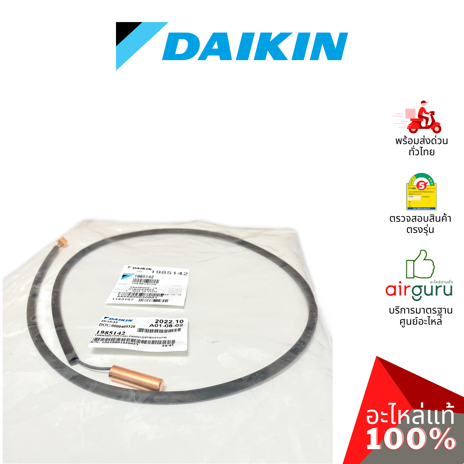 เซ็นเซอร์น้ำแข็ง Daikin รหัส 1985142 THERMISTOR (GAS) เซ็นเซอร์คอยล์เย็น อะไหล่แอร์ ไดกิ้น ของแท้