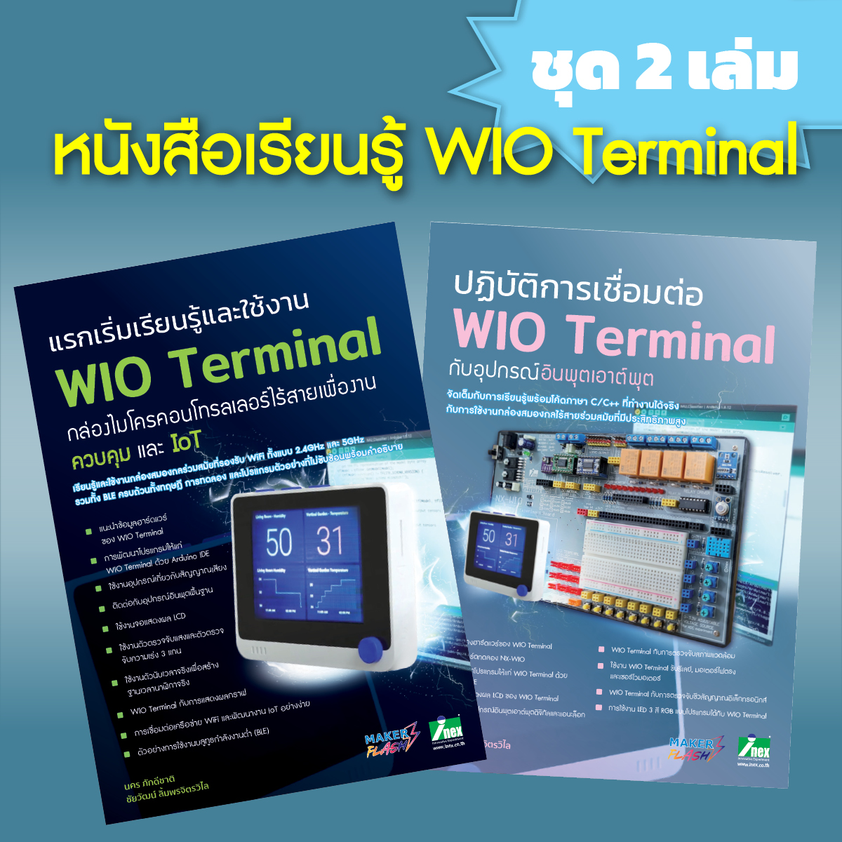 แพ็กคู่หนังสือคู่มือ WIO Terminal