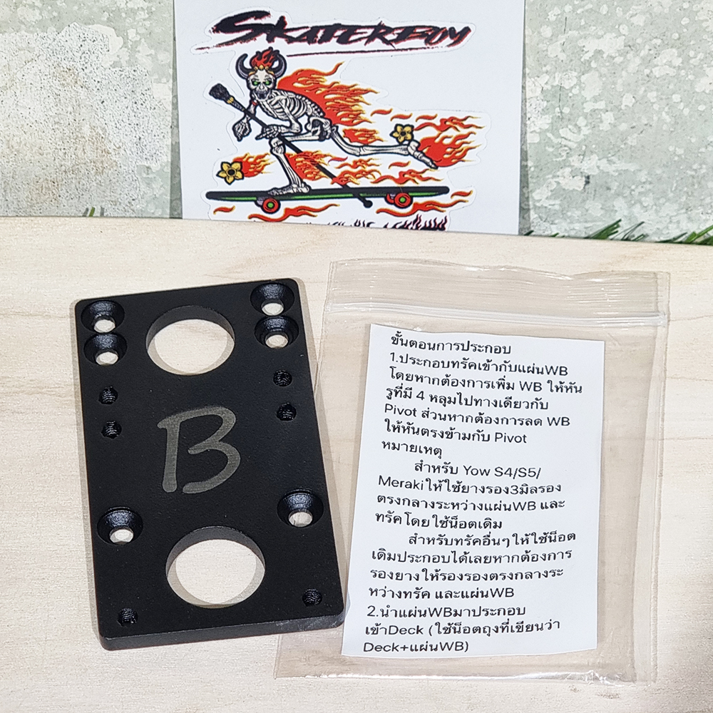 [0311] แผ่นเหล็ก5mm เพิ่มหรือลด ความยาวฐานล้อ Wheel base เพิ่มความมั่นคง สำหรับบอร์ดที่เล็กไป