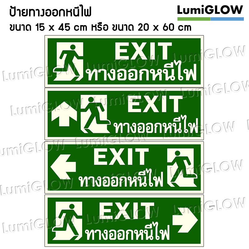 ป้ายทางออกหนีไฟเรืองแสง LumiGLOW : แบบกรมโยธาธิการและผังเมือง (เกรดญี่ปุ่น) ผ่านมาตรฐาน DIN-67510 Class C