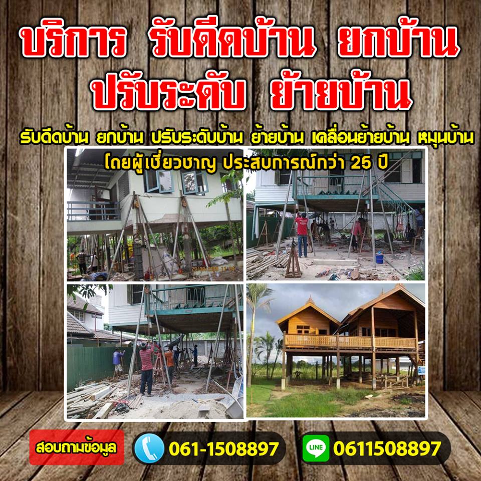ช่างดีดบ้าน