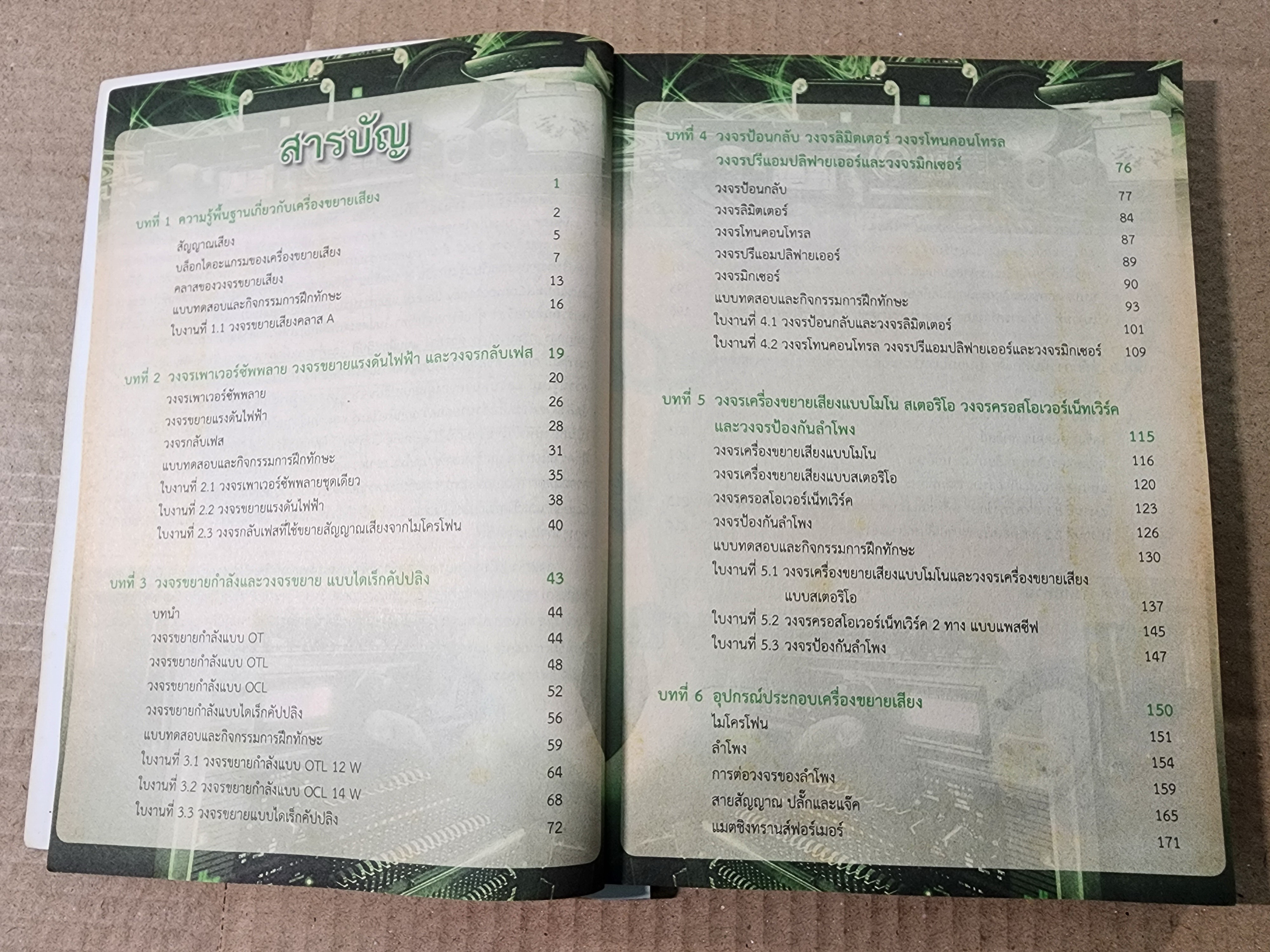 หนังสือ เครื่องเสียง เนื้อหาเกี่ยวกับวงจรเครื่องเสียงเบื้องต้น ตามหลักสูตร ปวช