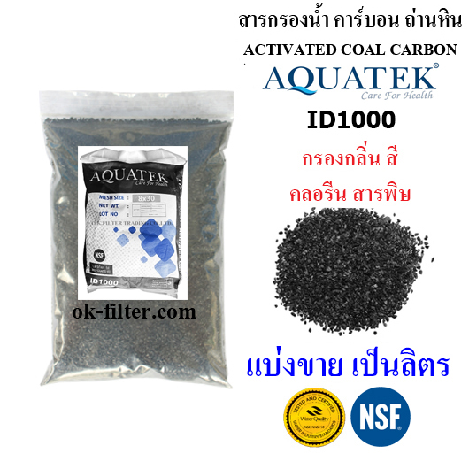 สารกรองน้ำ คาร์บอน Activated Carbon Aquatek ID1000 แบ่งขาย เป็นลิตร