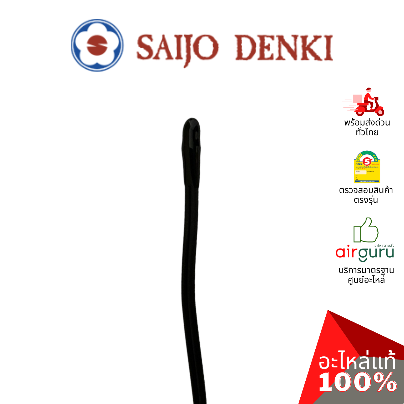 เซ็นเซอร์อุณหภูมิ Saijo Denki รหัส 6SP551A-00005 ** THERMISTOR INDOOR (ROOM) เซ็นเซอร์คอยล์เย็น อะไหล่แอร์ ซัยโจ เด็นกิ ของแท้