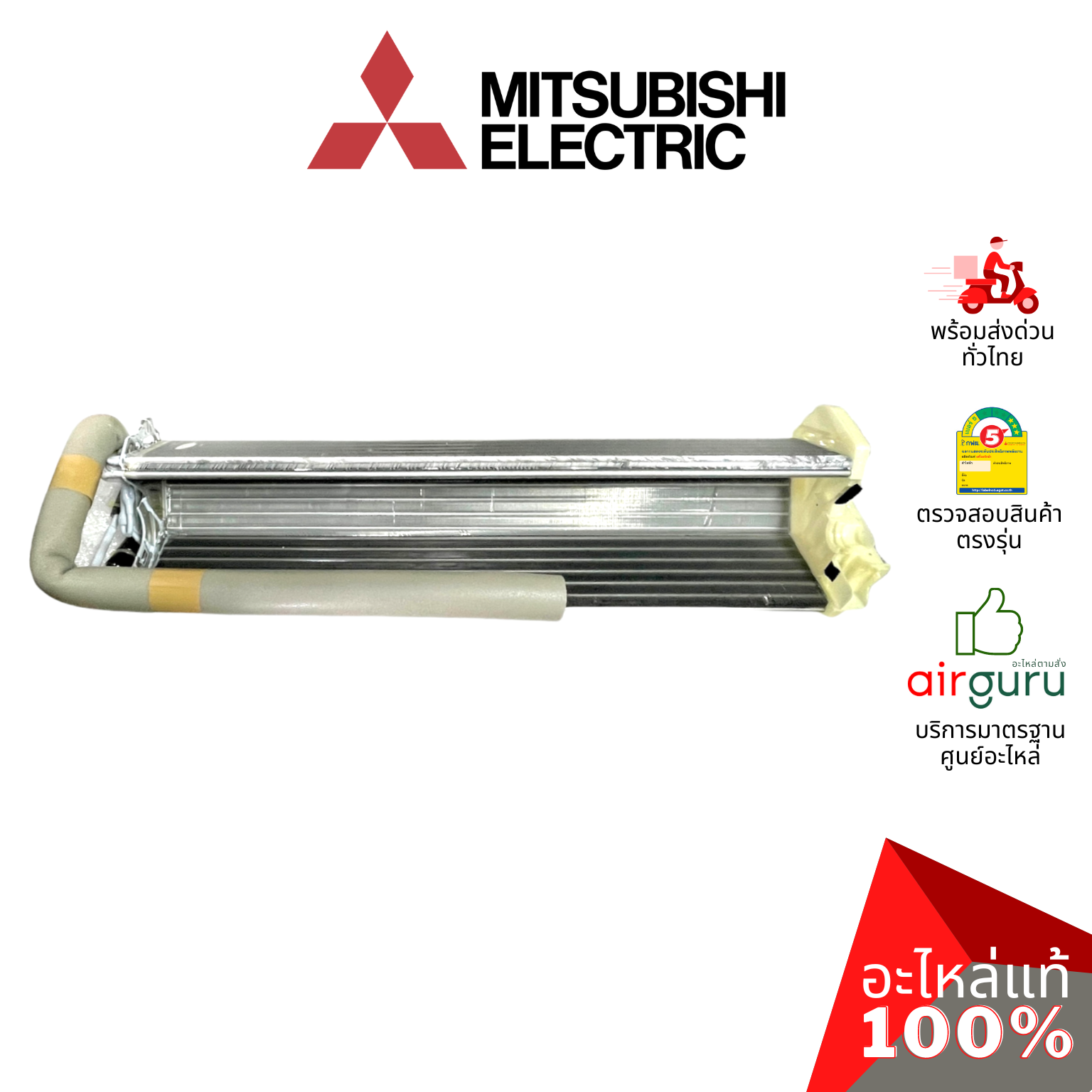 แผงรังผึ้งคอยล์เย็น Mitsubishi Electric รหัส E22F34620 INDOOR HEAT EXCHANGER แผงคอยล์เย็น อะไหล่แอร์ มิตซูบิชิอิเล็คทริค ของแท้