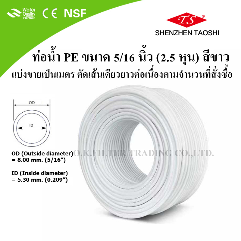 ท่อน้ำ PE ขนาด 5/16 นิ้ว (2.5 หุน) สีขาว (เมตรละ)