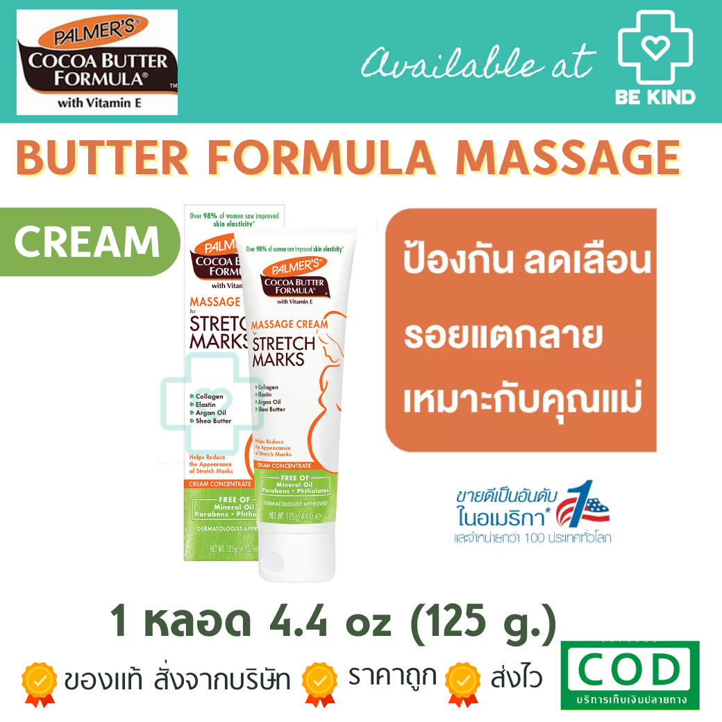 Palmer's Cocoa Butter Formula Massage Cream For Stretch Marks ผลิตภัณฑ์ทาผิว ชนิดครีม สูตรเข้มข้น (125กรัมแบบหลอด)