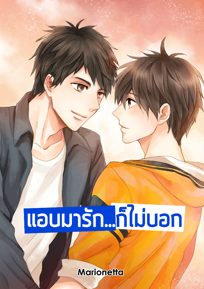 แอบมารัก...ก็ไม่บอก