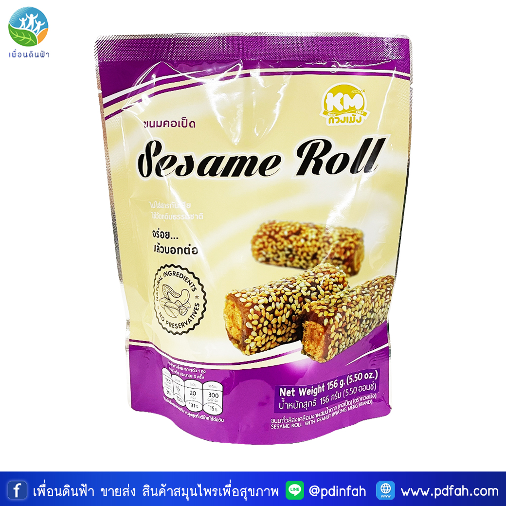 703 กวงเม้ง ขนมคอเป็ด (ซองม่วง) 156g. Sesame Roll with Peanut KM ขนมถั่วลิสงเคลือบงาผสมน้ำตาล